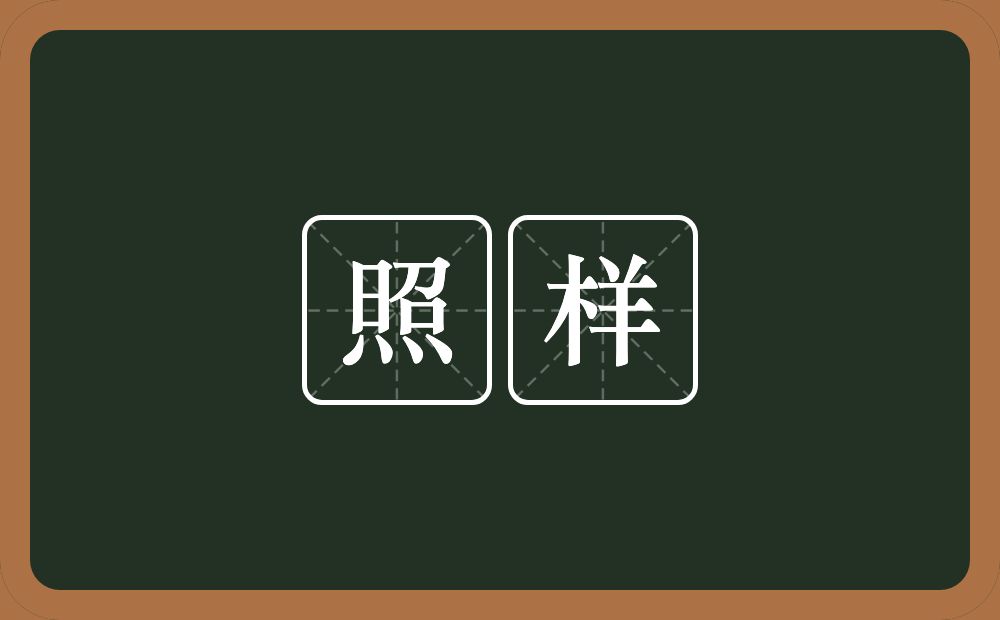照样的意思?照样是什么意思?