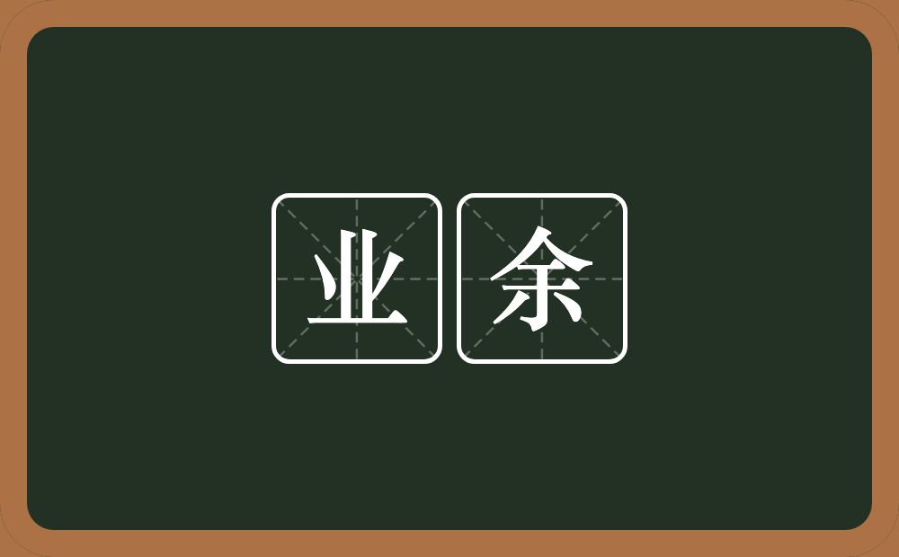 业余的意思?业余是什么意思?