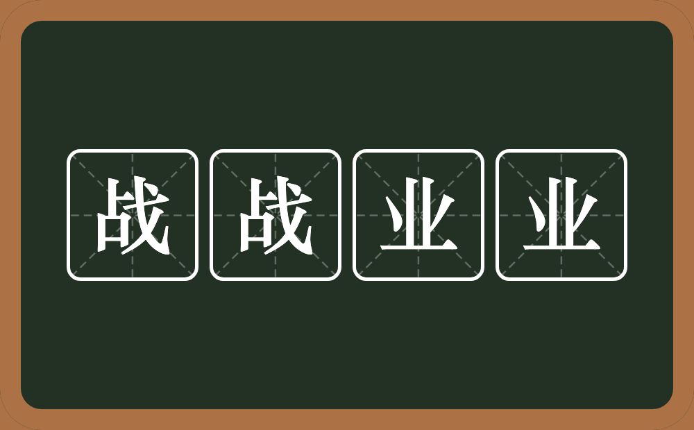 战战业业的意思？战战业业是什么意思？