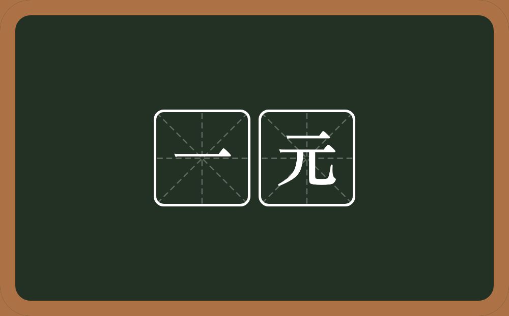 一元的意思?一元是什么意思?