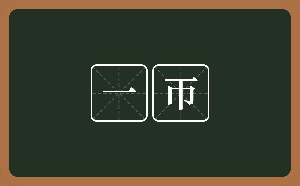 一帀的意思?一帀是什么意思?