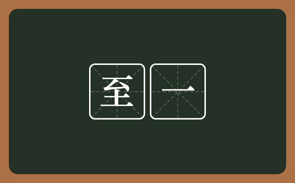 至一的意思?至一是什么意思?