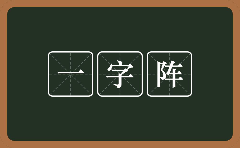 一字阵的意思？一字阵是什么意思？