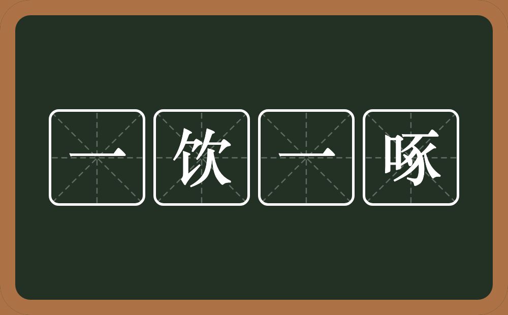 一饮一啄的意思？一饮一啄是什么意思？