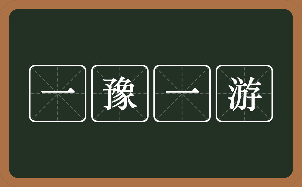 一豫一游的意思？一豫一游是什么意思？