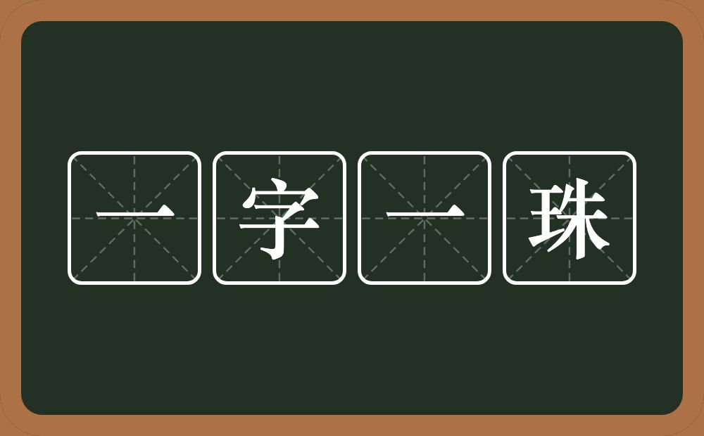 一字一珠的意思？一字一珠是什么意思？