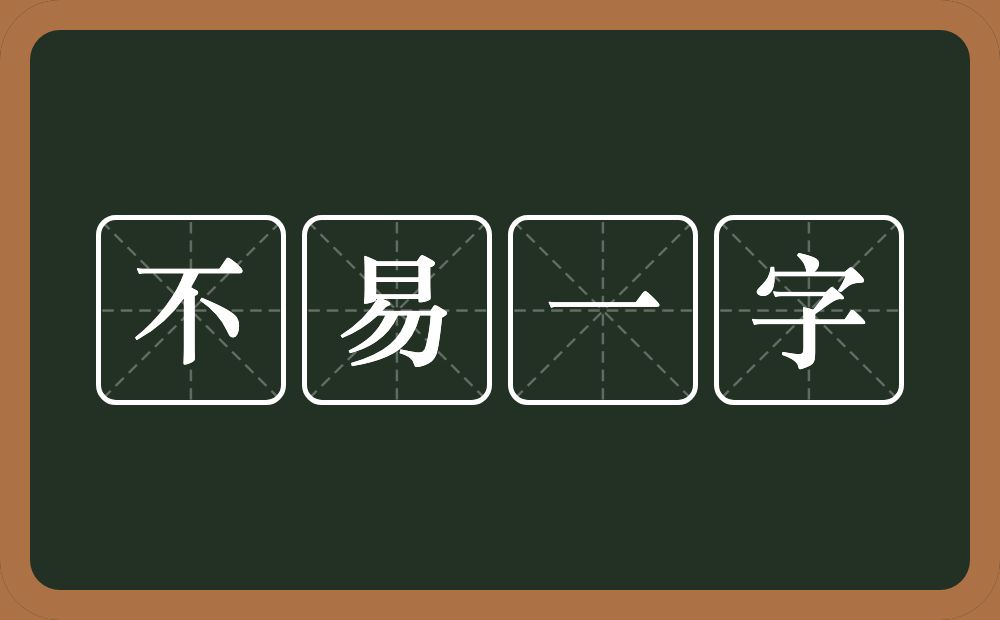 不易一字的意思？不易一字是什么意思？