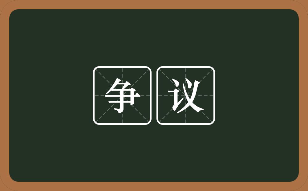 争议的意思?争议是什么意思?