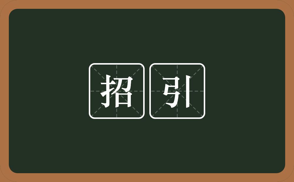 招引的意思?招引是什么意思?