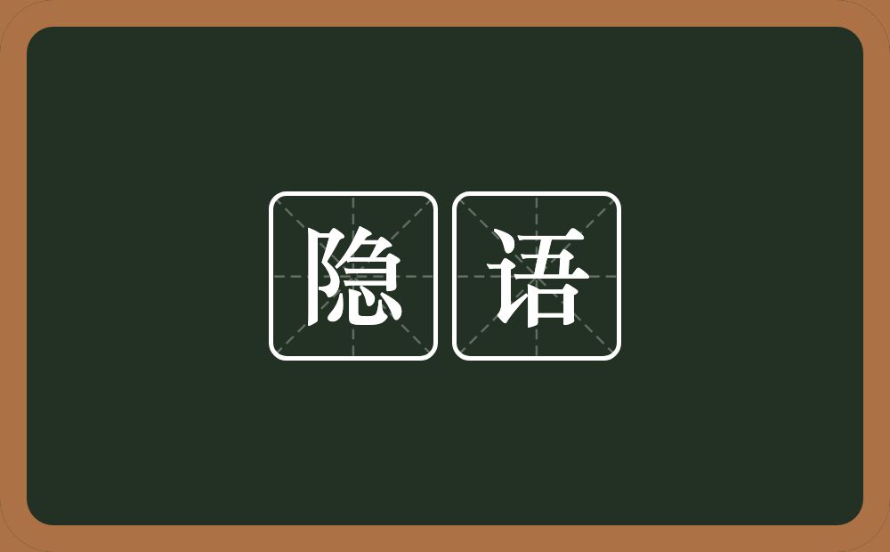 隐语的意思？隐语是什么意思？