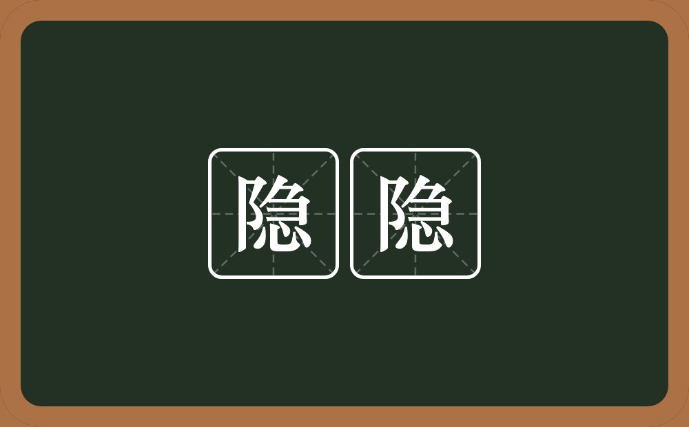 隐隐的意思?隐隐是什么意思?