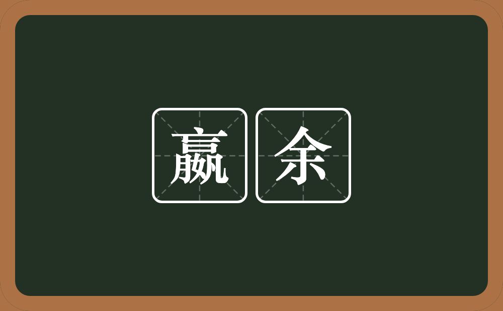 嬴余的意思?嬴余是什么意思?