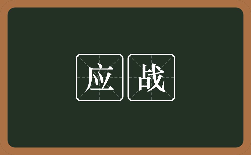 应战的意思?应战是什么意思?