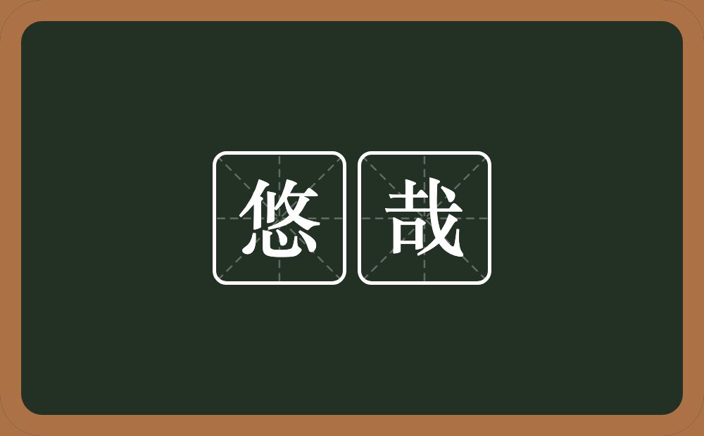 悠哉的意思？悠哉是什么意思？