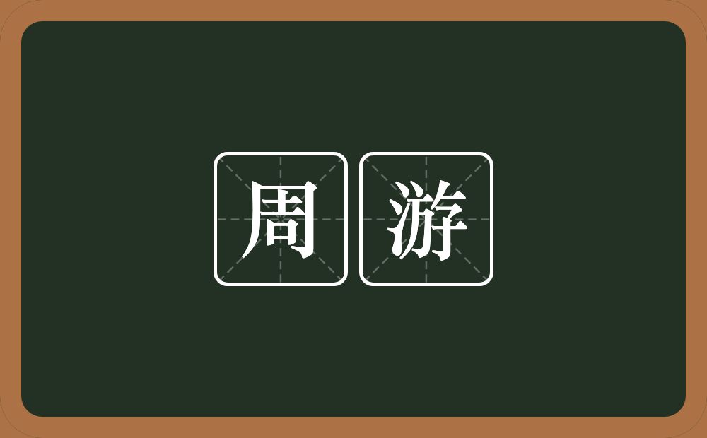 周游的意思?周游是什么意思?