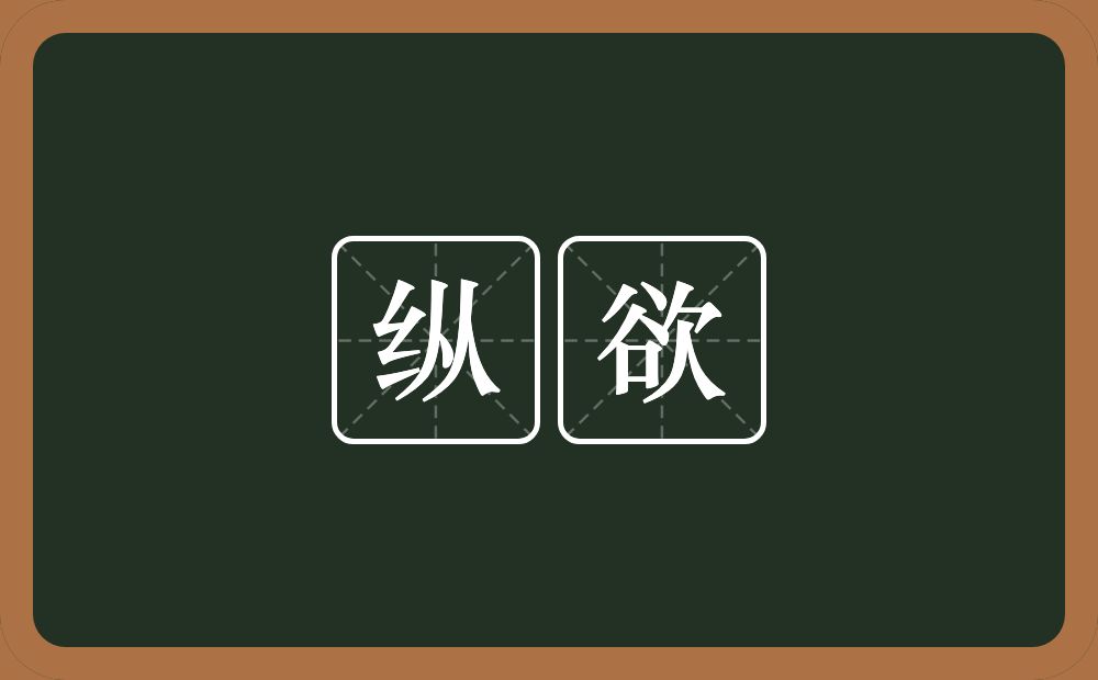 纵欲的意思？纵欲是什么意思？