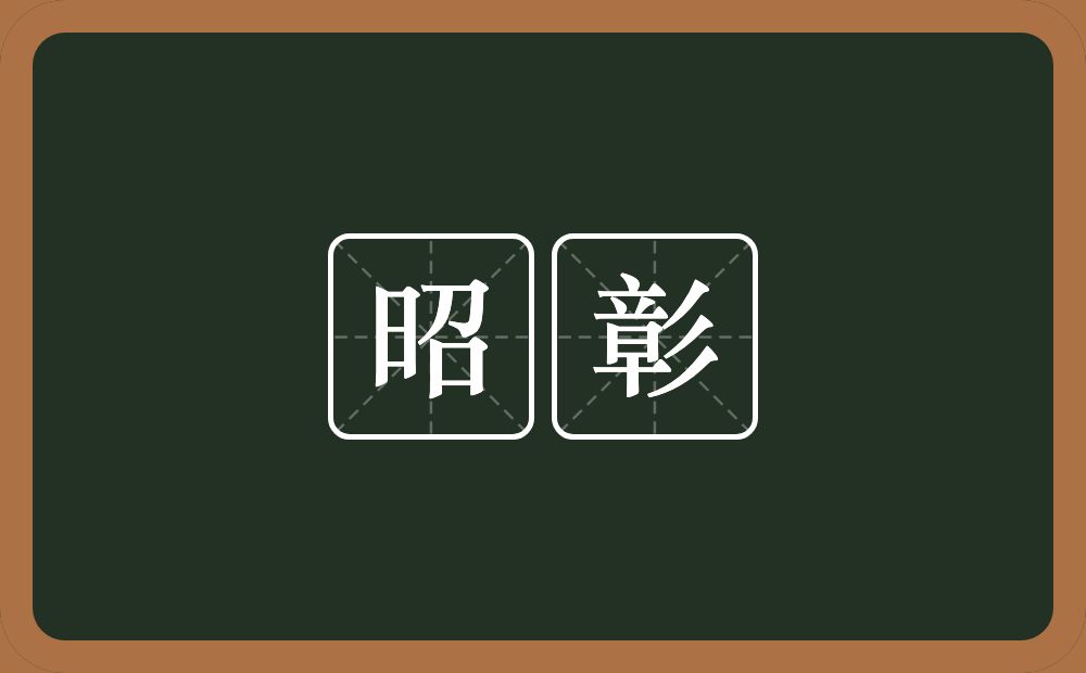 昭彰的意思?昭彰是什么意思?
