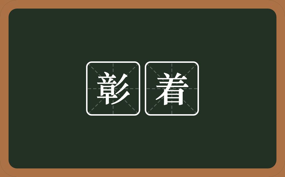 彰着的意思?彰着是什么意思?