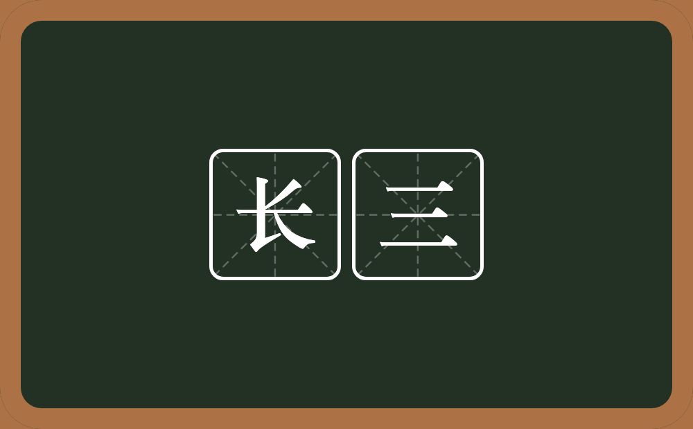 长三的意思?长三是什么意思?