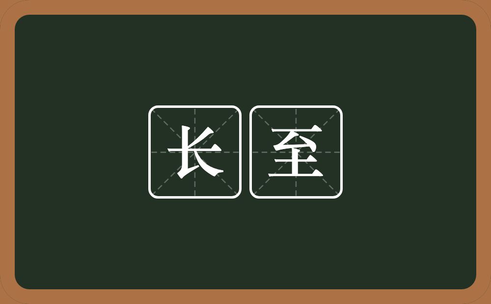 长至的意思?长至是什么意思?