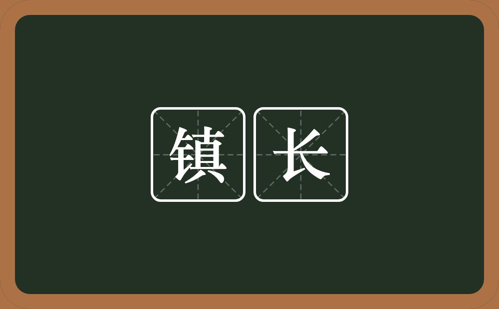 镇长的意思?镇长是什么意思?