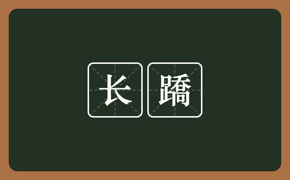 长蹻的意思？长蹻是什么意思？