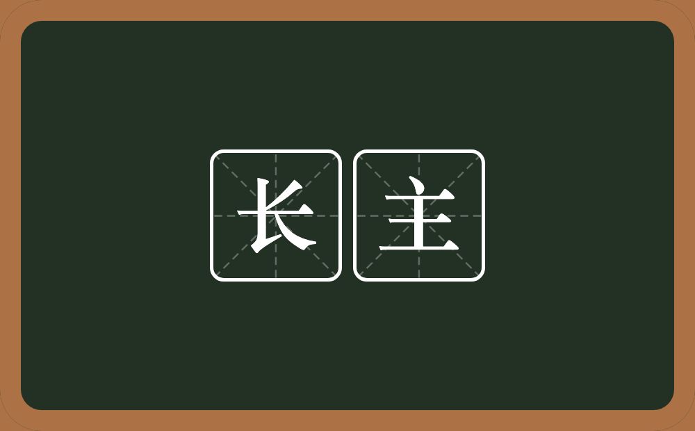 长主的意思?长主是什么意思?