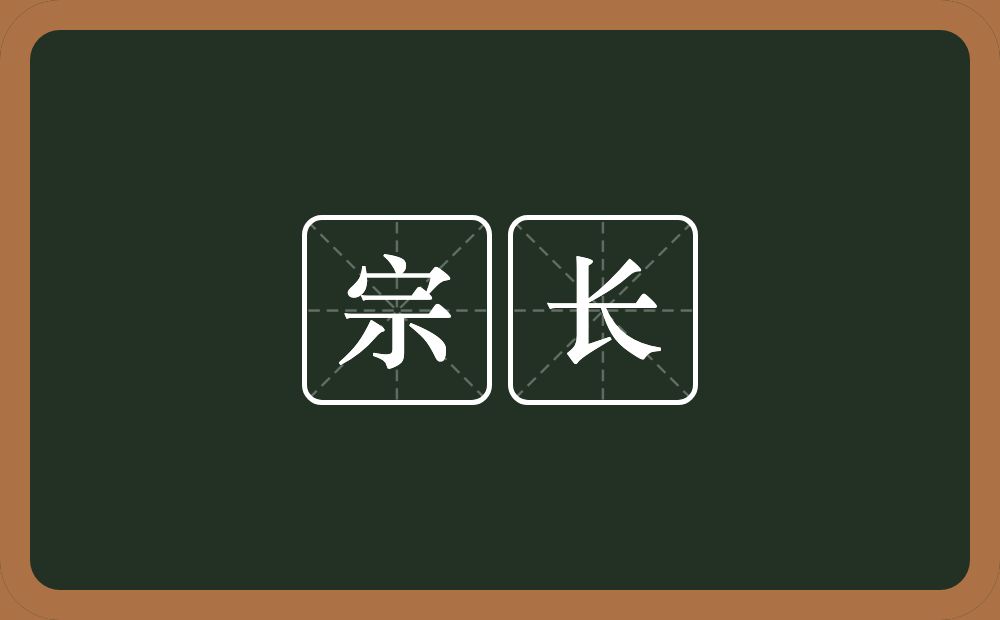 宗长的意思?宗长是什么意思?