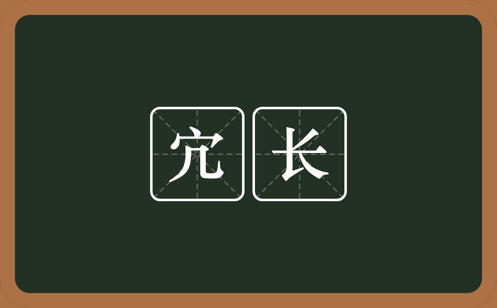 宂长的意思？宂长是什么意思？