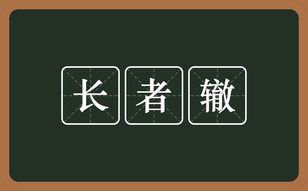 长者辙的意思？长者辙是什么意思？