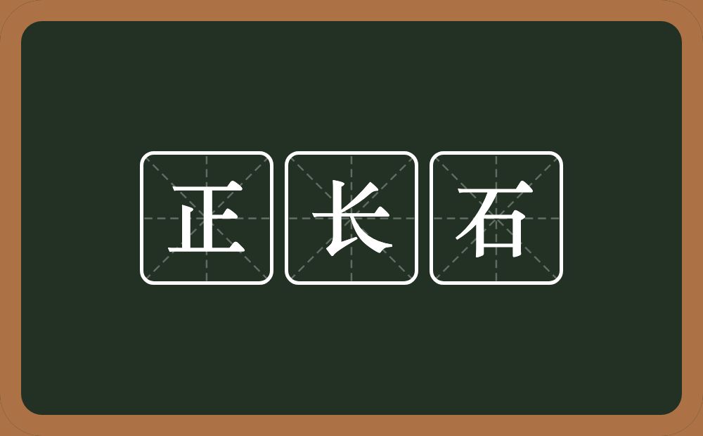 正长石的意思?正长石是什么意思?