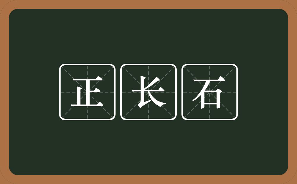 正长石的意思？正长石是什么意思？