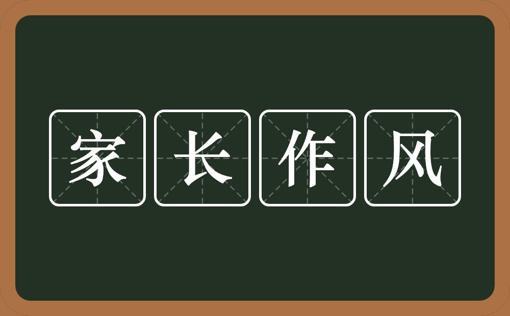 家长作风的意思？家长作风是什么意思？