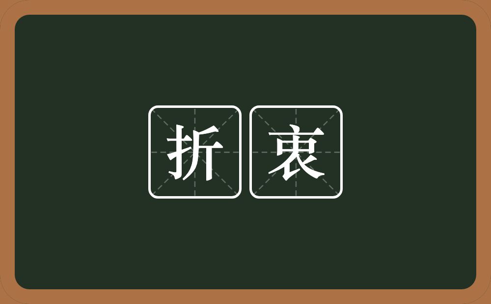 折衷的意思？折衷是什么意思？