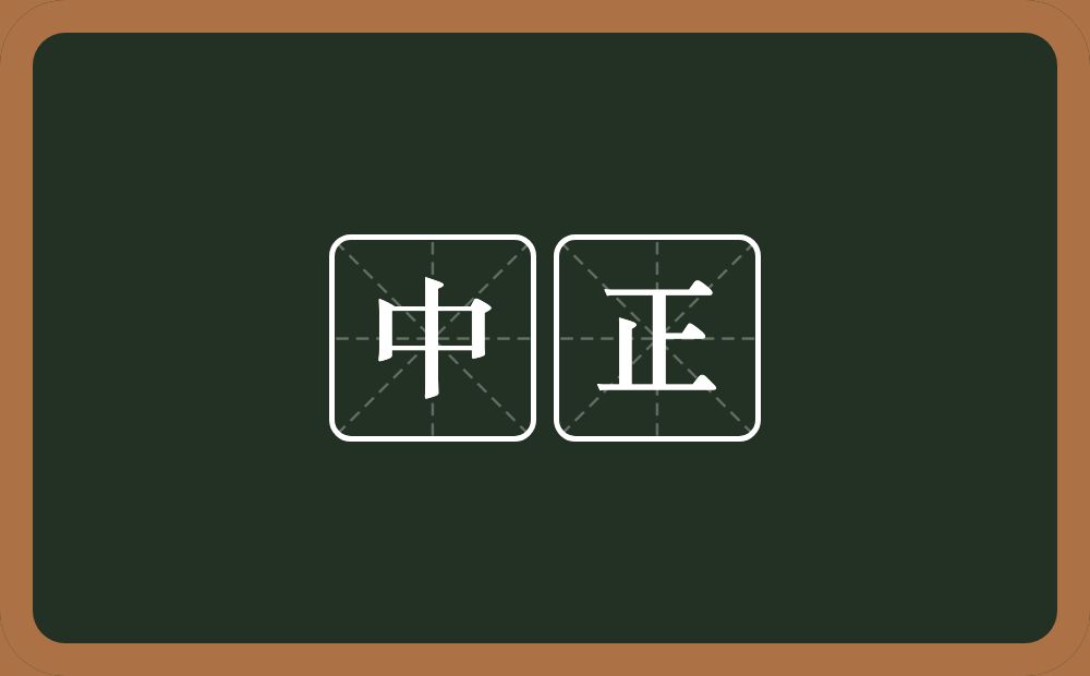 中正的意思?中正是什么意思?