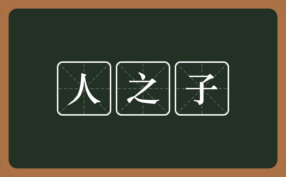 人之子的意思？人之子是什么意思？