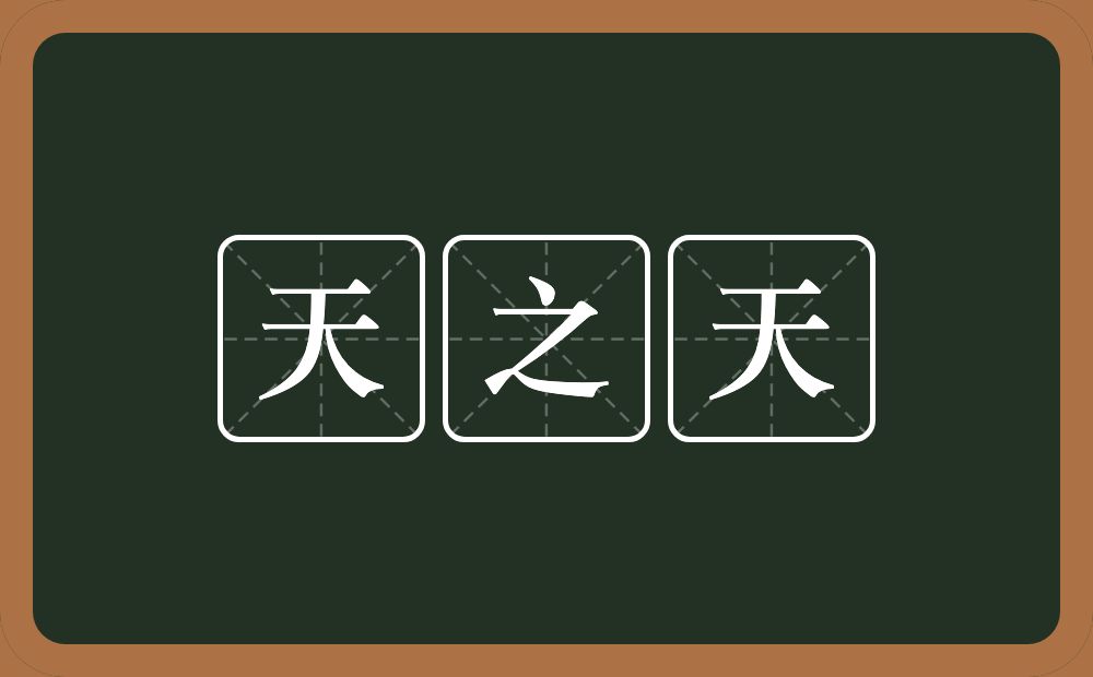 天之天的意思？天之天是什么意思？