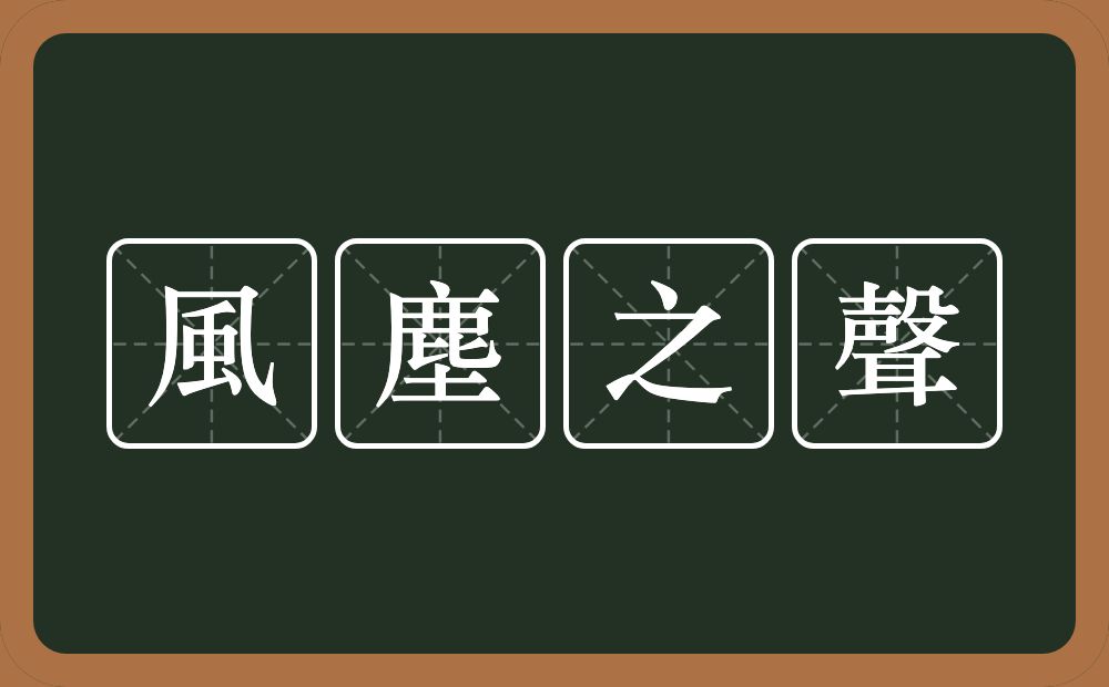 風塵之聲的意思？風塵之聲是什么意思？