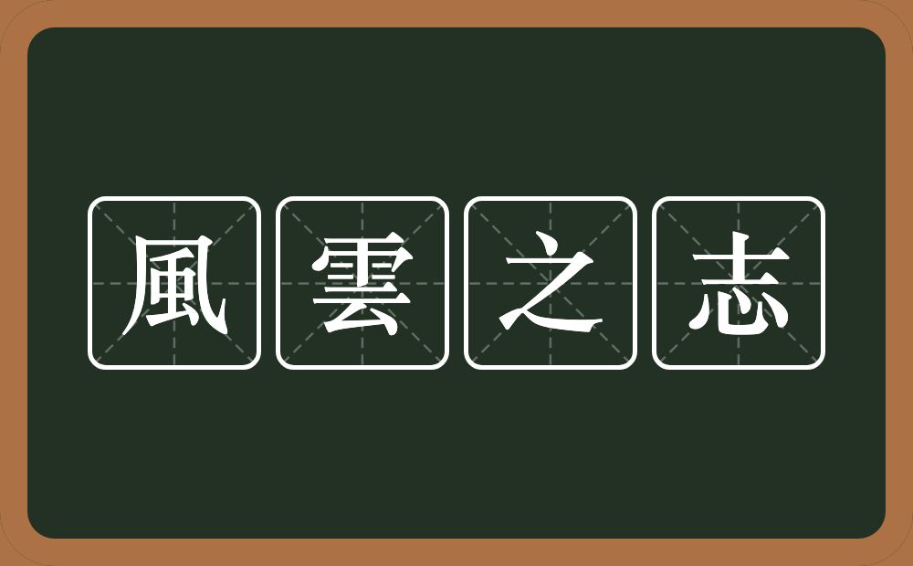 風雲之志的意思？風雲之志是什么意思？