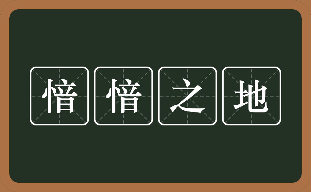 愔愔之地的意思？愔愔之地是什么意思？