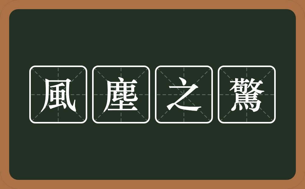 風塵之驚的意思？風塵之驚是什么意思？