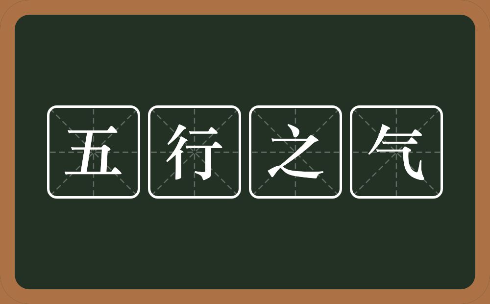 五行之气的意思？五行之气是什么意思？