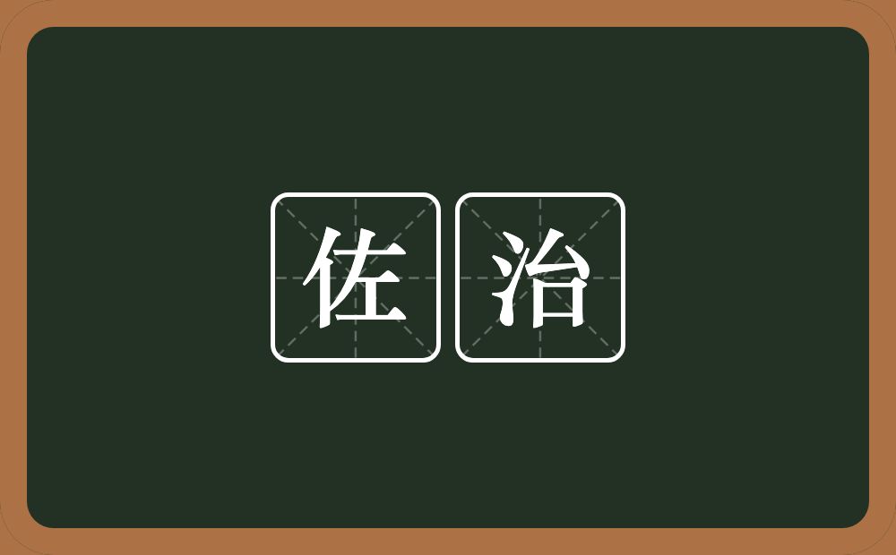 佐治的意思？佐治是什么意思？