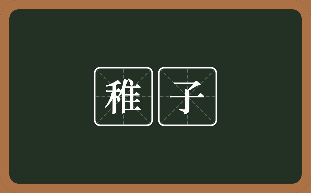 稚子的意思?稚子是什么意思?