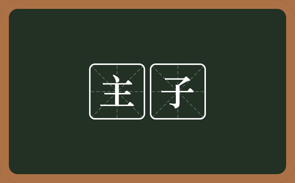 主子的意思?主子是什么意思?