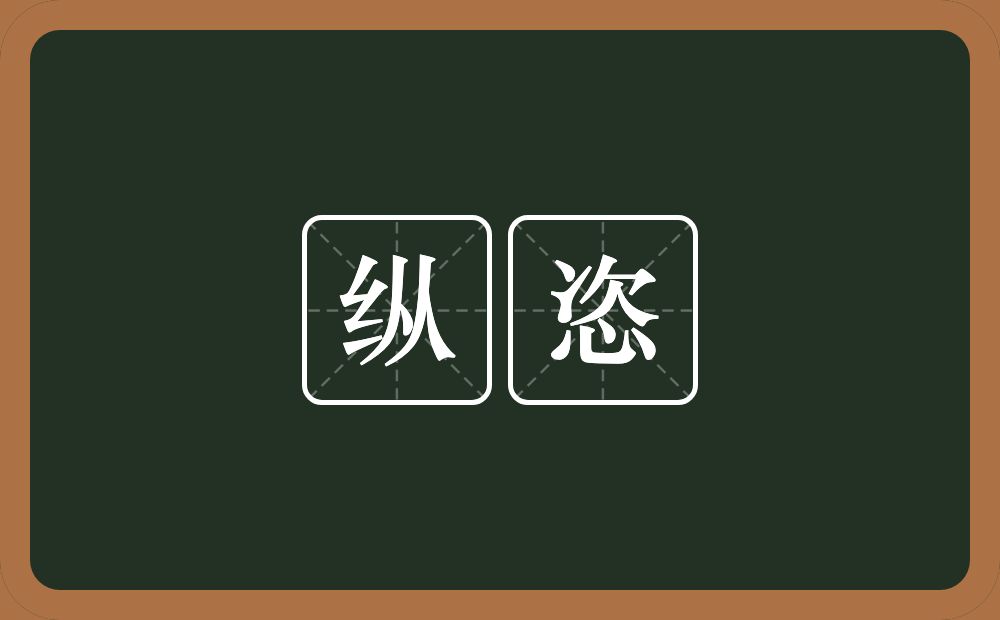 纵恣的意思?纵恣是什么意思?