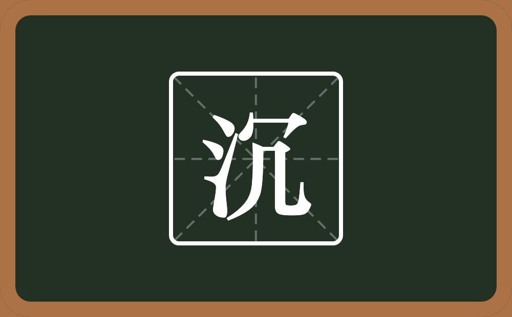 带沉的男孩名字