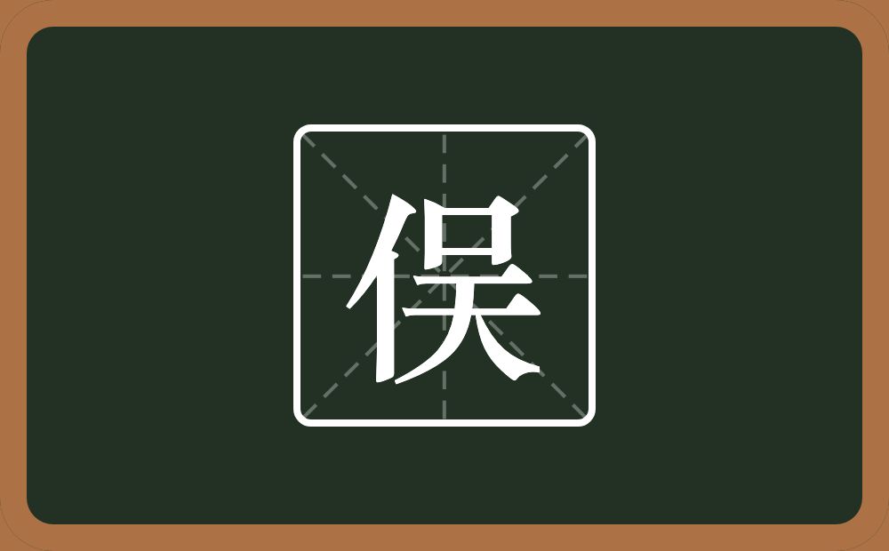 一个单人旁一个吴念什么?