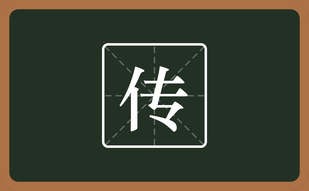 带传的男孩名字