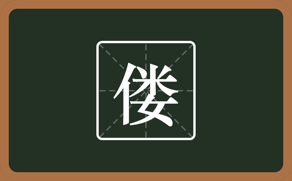 偻怎么读?偻是什么意思?